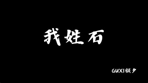 蕭牆意思 我姓石無論何時與你相識